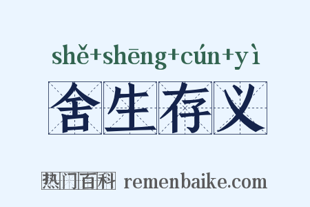 舍生存义是什么意思的图片